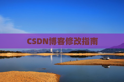 CSDN博客修改指南